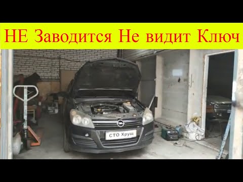 Opel Astra H 1.7cdti не заводится иммобилайзер не видит ключ мигает машинка на панели приборов