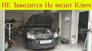 Opel Astra H 1.7cdti не заводится иммобилайзер не видит ключ мигает машинка на панели приборов