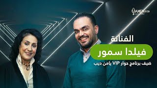 الفنانة فيلدا سمور ضيفة برنامج حوار VIP مع يامن ديب