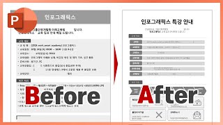 사내 교육 홍보물 깔끔하게 수정하기ㅣ글 많은 PPT 디자인 스킬ㅣ이지쌤 파워포인트 강의