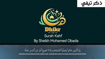 Surah Kahf By Sheikh Mohamed Obada - سورة الكهف للشيخ محمد عبادة