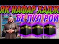 ЯК НАФАД ХАЧИ БЕ ПУЛ ОХИРИ МОХДА МАРХАМАД?🕋🕋🕋