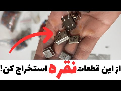 باورت میشه از ضایعات میشه نقره استخراج کرد آموزش تخصصی قطعات حاوی نقره