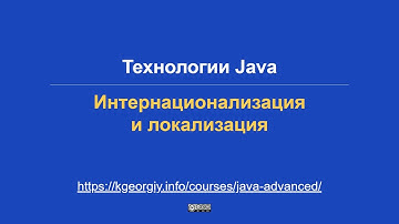 Технологии Java. Интернационализация и локализация
