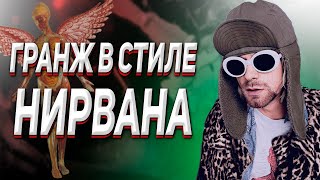 ГРАНЖ В СТИЛЕ НИРВАНА. ЧТО ТАКОЕ ГРАНЖ?