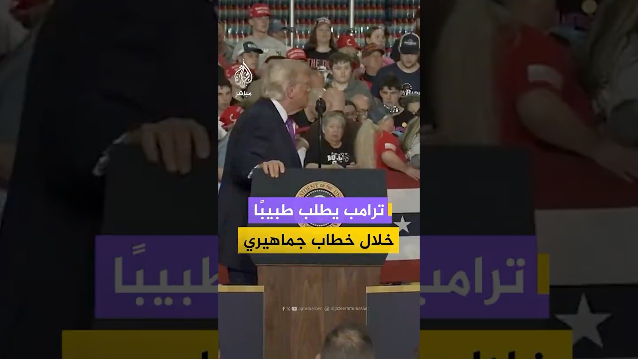 ترامب يطلب طبيبًا بعد سقوط امرأة مغشيا عليها خلال خطابٍه في ولاية كنتاكي
