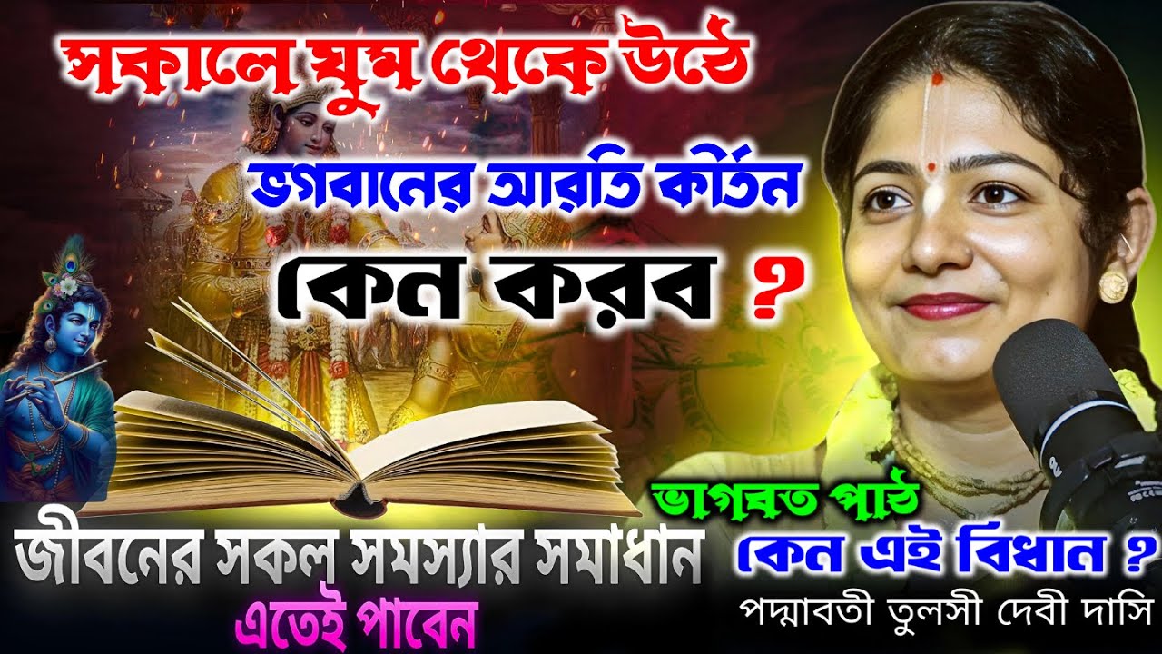 এই কলিযুগে ভগবানের সেবা করার সঠিক নিয়ম ! সকালে ঘুম থেকে উঠে ভগবানের আরতি কীর্তন কেন করব কেন  ?  new
