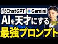 【プロンプト完全解説】ChatGPTやGeminiなどのAIへの指示出しが天才的になるプロンプトの基礎と裏技10選を一挙公開！
