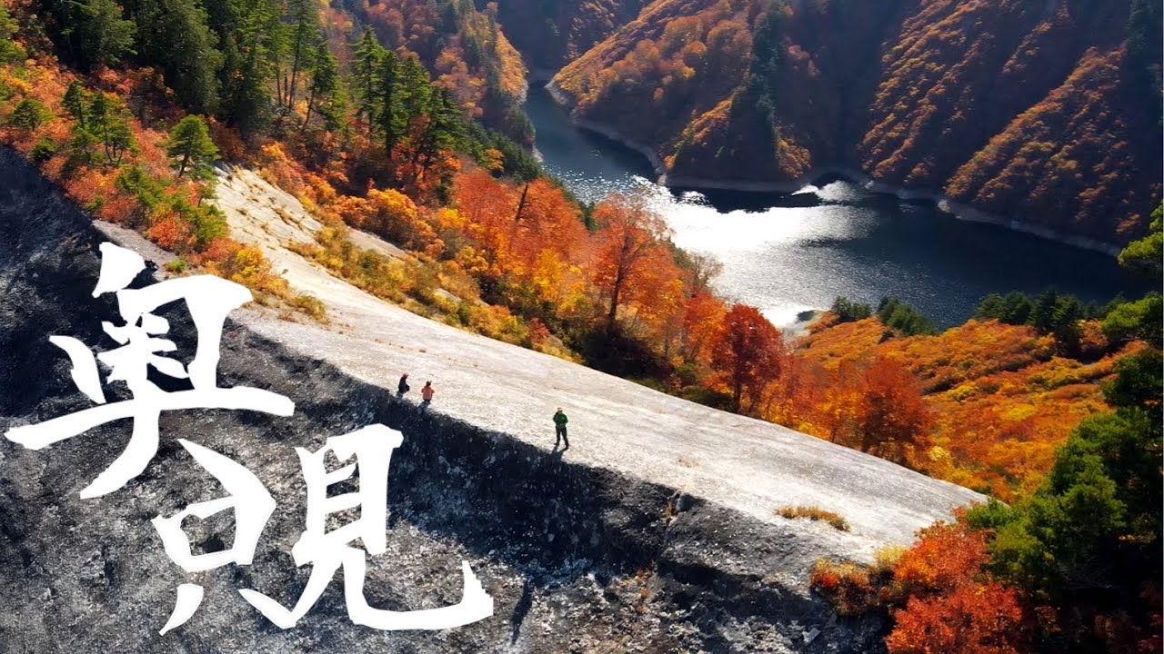 【ダムに閉ざされた異空間】日本一の大スラブ｜紅葉の奥只見