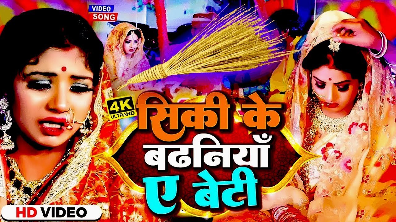 सिकी के बढ़निया ऐ बेटी | #Anita Shivani का मार्मिक विवाह गीत | New Bhojpuri Vivah Geet 2024