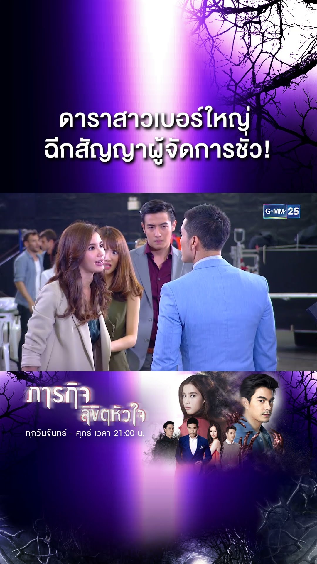 ดาราสาวเบอร์ใหญ่ ฉีกสัญญาผู้จัดการชั่ว! | #Shorts CLIP #ภารกิจลิขิตหัวใจ | GMM25