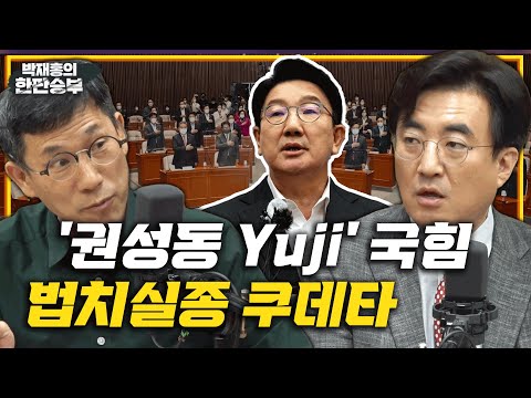 8/30(화) [한판승부] 국힘 당헌 개정은 쿠데타?(브리핑) 한동훈 탄핵의 바람 불 것(정청래) 재일한국인 음악가의 삶(양방언)