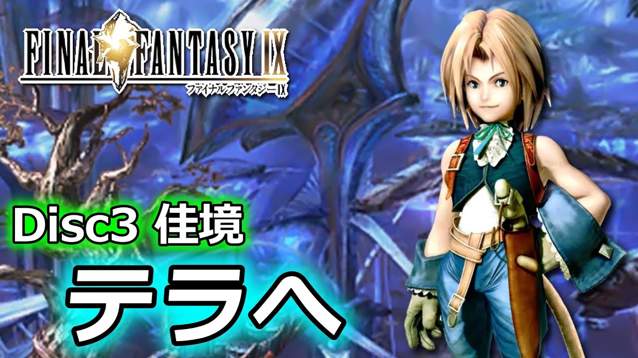 【FF9】ファイナルファンタジーIX を実況プレイ♯10【テラ編】