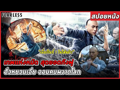 สปอยหนัง | เทพแห่งหมัด! สุดยอดกังฟู | Fearless Kungfu King (2020) จอมคนผงาดโลก