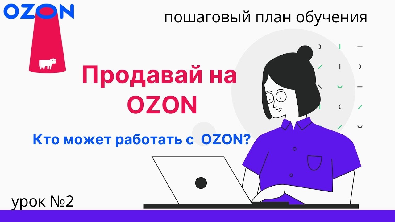 Озон обучение для продавцов. Работа с Озон обучение. Как работает Озон. Вебинар по Озон. Продвижение в Озоне обучение.