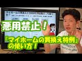 悪用禁止！『マイホームの買換え特例』の使い方