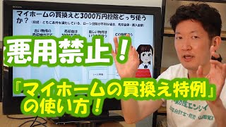 悪用禁止！『マイホームの買換え特例』の使い方