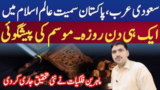 Pehla Roza Kab Hai 2026? | Ramzan 2026 Date In Pakistan | Ramadan Calendar 2026 | Eid ul Fitr 2026