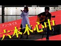 【カバー動画】六本木心中/アン・ルイス