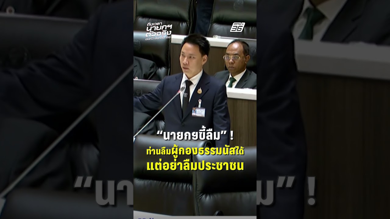 "อรรถกร" ฟาด อนุทิน ลืม"ผู้กองธรรมนัส"ได้ แต่อย่าลืมประชาชน  | PPTV News | 19 มี.ค. 69