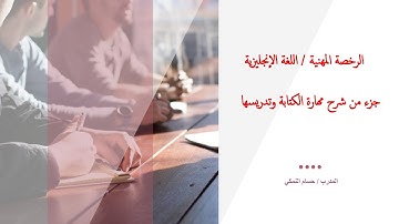 الرخصة المهنية / اللغة إنجليزية جزء من محاضرة Writing