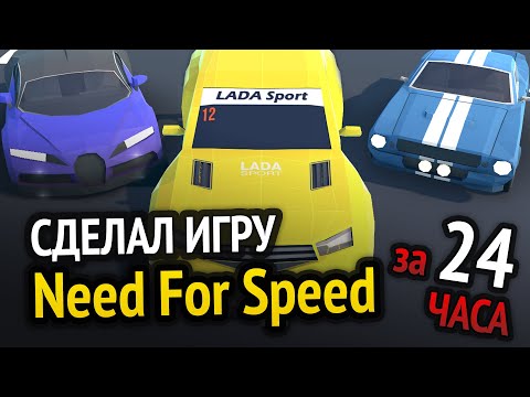 Видео: Я сделал Need For Speed за 24 часа :D