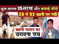 10 लाख का Goat Farming Shade बनाकर GOAT FARMER का जो हाल हुआ,आज से गाँठ बाँध लीजिये इन सारी बातों का