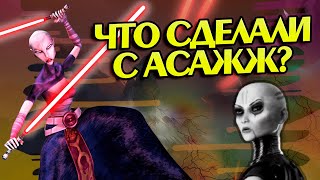 Что стало с Асажж Вентресс после Войн Клонов? STAR WARS