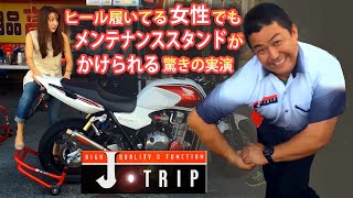 【J-TRIP】ヒール靴を履いている女性でも大型バイクのメンテナンススタンドがかけられる驚きの使い方 実演ｗ　Jトリップバイクスタンド