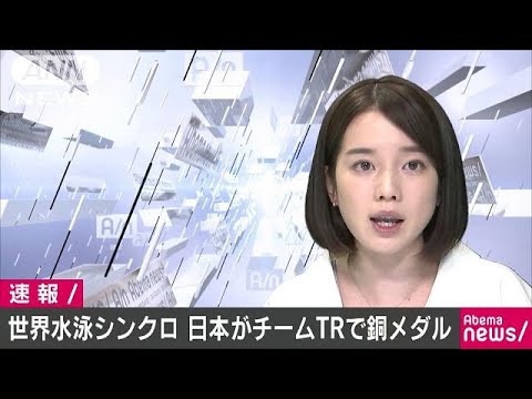 世界水泳シンクロで日本“銅”　今大会初のメダル(17/07/18)