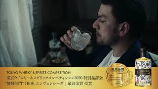 2020年東京ウイスキー&スピリッツコンペティション2020特別品評会 “焼酎部門”最高金賞受賞『田苑 ENVELHECIDA』 スペシャルムービー『On The Rocks』