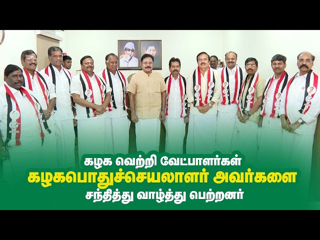 கழக வெற்றி வேட்பாளர்கள் கழகப் பொதுச்செயலாளர் திரு டிடிவி தினகரன் அவர்களை சந்தித்து வாழ்த்து பெற்றனர்