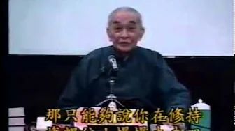 南懷瑾老師 南禪七日完整版 7