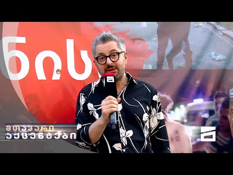 მთავარი აქცენტები რუსთაველის გამზირიდან - 20.06.2021