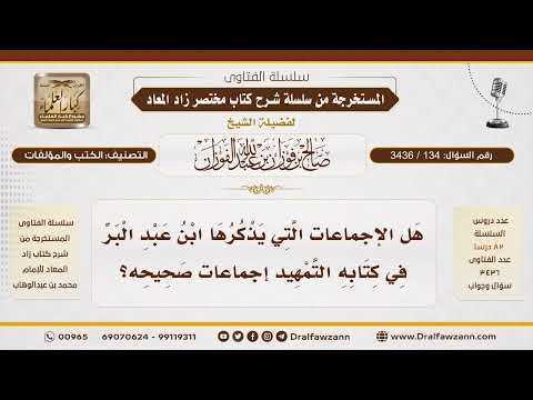 134 3436 حكم الاعتماد على إجماعات ابن عبد البر في التمهيد الشيخ صالح الفوزان