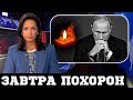 Пpoщание в Кремле! Cмepть paзбила планы Путина...