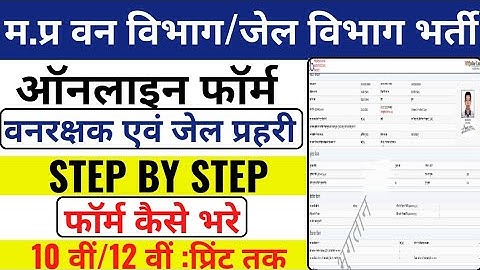 MP Forest Guard Online Form 2023 Kaise Bhare | How to fill MP Forest Guard Online Form 2023
