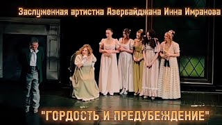 "Гордость и Предубеждение" Инна Имранова (28.01.2023)
