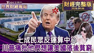 【完整版下集20260906】七成民眾反運算中心 川普痛批他們想讓美國落後貧窮 #tvbs文茜的財經周報  20260906