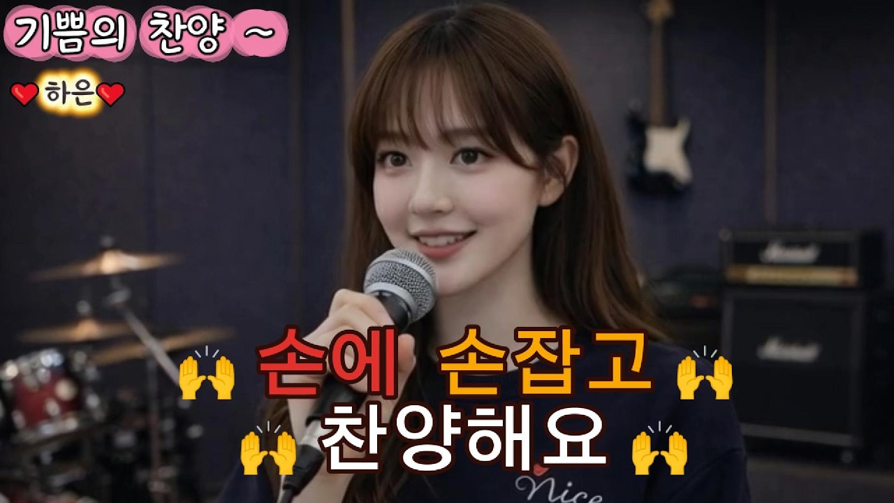 기쁨의 찬양 ~🌼어두운 마음에 비춰오는 주님의 사랑을 노래한 밝은 찬양입니다.🌼오늘도 기쁨으로 함께 찬양해요 ✨