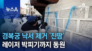 경복궁 낙서 제거 ‘진땀’…레이저 박피기까지 동원 | 뉴스A
