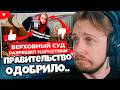 СТИНТ СМОТРИТ: За на&amp;кот%ки больше НЕ БУДУТ сажать // Правительство ОДОБРИЛО предложение Верховного