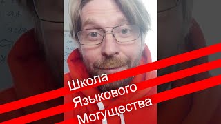 Школа Языкового Могущества Бориса Драгилева