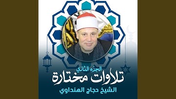 تلاوة من سورة طه (لايف)