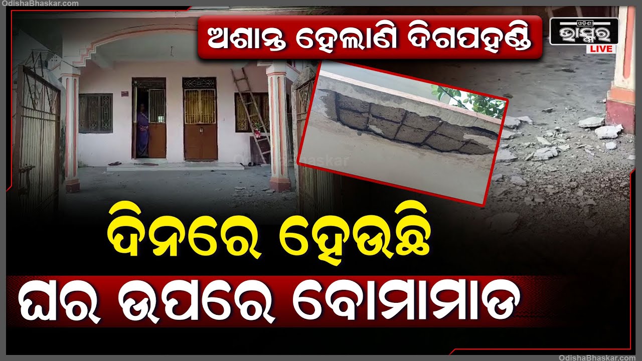 ଅଶାନ୍ତ ହେଲାଣି ଦିଗପହଣ୍ଡି, ଦିନ ଦ୍ୱିପହରରେ ବି ଘର ଉପରେ ହେଉଛି ବୋମା ମାଡ... ପୋଲିସକୁ ନାହିଁ ଖାତିର ।