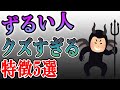 あなたを利用してくるずるい人の特徴５選　利用するされるやつが悪い！？最低で性悪な人たちの行動や考え方を解説