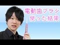 初めて電動歯ブラシを使った結果ww 【OMRON 音波式電動歯ブラシ】