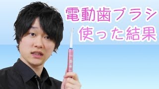 初めて電動歯ブラシを使った結果ww 【OMRON 音波式電動歯ブラシ】