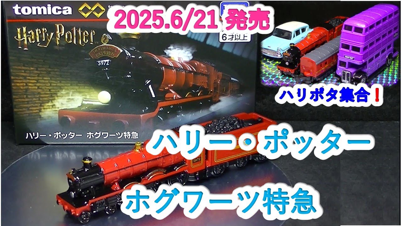 トミカプレミアム』ハリー・ポッター ホグワーツ特急（ミニカーの館