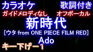 【オフボーカルキー下げ-1】新時代 [ウタ from ONE PIECE FILM RED] / Ado【カラオケ ガイドメロディなし 歌詞 フル full】メロディガイドバー付き